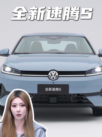 10万级家轿首选！全新速腾S
#全新速腾S上市 
#二十年国民速腾新体验 
#新车上市