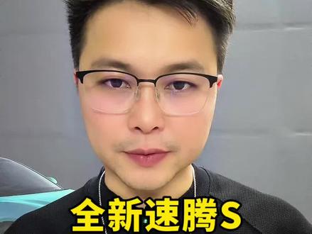 全新速腾S，到底怎么样 #全新速腾S上市