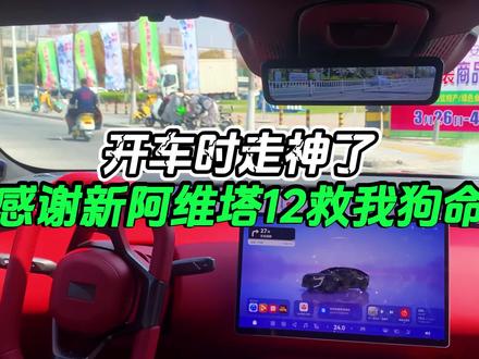 开车时走神了，感谢新阿维塔12救了我的命 #新阿维塔12上市 #50万内豪华轿车首选 #可惜你不开阿维塔12
