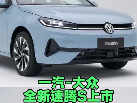 7.98万全新速腾S，开年一汽-大众直接掀桌子#全新速腾S上市