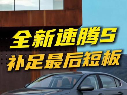 全新速腾S售价7.98万起，配智能大屏，补足最后短板#全新速腾S上市