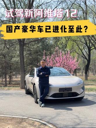 试驾新阿维塔12 国产豪华车已进化至此？ #新阿维塔12上市  #50万内豪华轿车首选  #可惜你不开阿维塔12