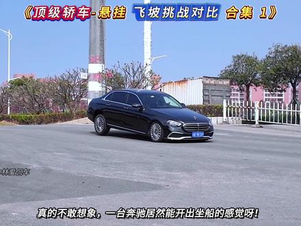 《顶级轿车-悬挂飞坡挑战对比解说合集》，国产奔驰开局就王炸！ 顶配版的极氪001直接起飞， 最令人惊讶的还得是新款阿维塔12的底盘表现，整个通过姿态，简直是稳如泰山！#顶级悬挂 #奔驰e300l #极氪001 #新阿维塔12上市 #50万内豪华轿车首选