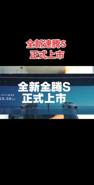 花小钱买大牌！德系底盘调教全新速腾S正式上市#全新速腾S上市#新车上市#A加级轿车
