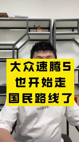 大众 大众速腾也开始走亲民路线了#大众#全新速腾S上市  #合资车