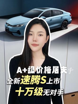 A+级价格屠夫，全新速腾S上市，十万级无对手。#全新速腾S上市#兔小波说车 #汽车人共创计划