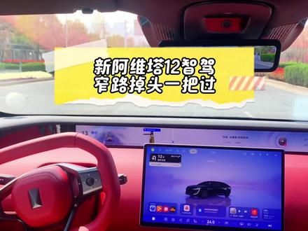 新阿维塔12智驾窄路掉头一把通过 #新阿维塔12上市 #50万内豪华轿车首选 #可惜你不开阿维塔12