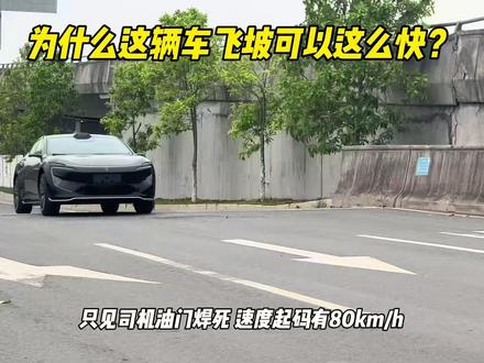 为什么这辆车飞坡可以这么快？ #阿维塔12 #飞坡 #底盘动态