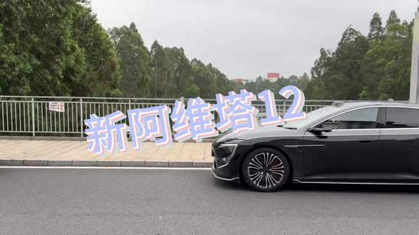 #新阿维塔12上市 #50万内豪华轿车首选