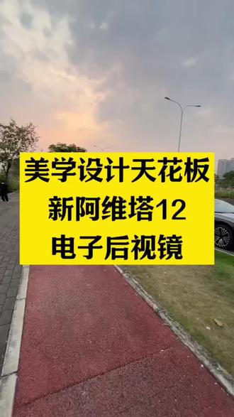 阿维塔 这样的倒后镜你们喜欢吗，美学设计天花板#阿维塔12 #阿维塔后视镜效果