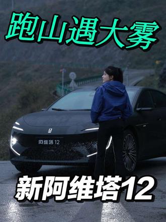 不练车的时候在搞啥 #可惜你不开阿维塔12 #新阿维塔12上市 #50万内豪华轿车首选 #车手麻舰心 #重庆跑山