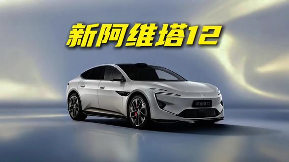 没想到新阿维塔12已经进化成这样子了 #新阿维塔12上市 #50万内豪华轿车首选 #可惜你不开阿维塔12
