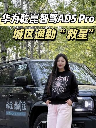 实测华为乾崑智驾ADS Pro增强版，城区通勤“救星”！#华为乾崑 #安全背后有乾崑 #乾崑智驾