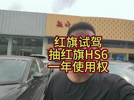 试驾红旗全系任一车型，抽红旗HS6一年使用权 #红旗HS6试驾送一年 #100台红旗HS6免费抽 #国家队智能座驾红旗HS6 #红旗HS6大摸底 #新一代的红旗更好的大五座