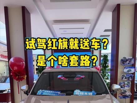 试驾红旗就送车？是个啥套路？#红旗HS6试驾送一年
#100台红旗HS6免费抽
#国家队智能座驾红旗HS6
#红旗HS6大摸底
#新一代的红旗更好的大五座