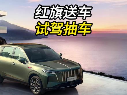 红旗送车了试驾就有机会参与抽车？ #红旗HS6试驾送一年  #100台红旗HS6免费抽  #国家队智能座驾红旗HS6  #红旗HS6大摸底  #新一代的红旗更好的大五座