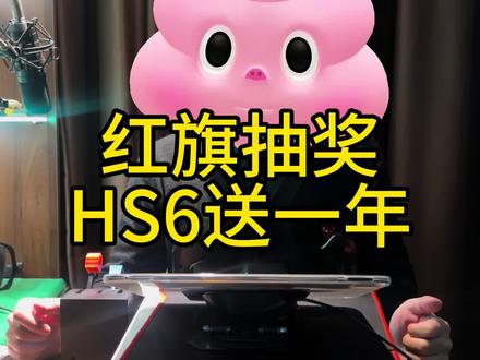 #红旗HS6试驾送一年
#100台红旗HS6免费抽
#国家队智能座驾红旗HS6
#红旗HS6大摸底
#新一代的红旗更好的大五座