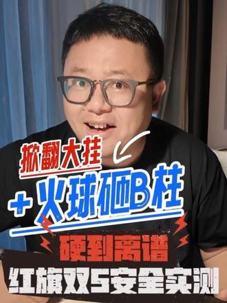 红旗双5安全实测，硬到离谱#红旗HS5 
#红旗 
#HS5安全 
#国民神车 
#红旗H5