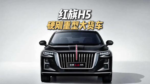 安全才是一台车最大的豪华，红旗H5硬刚重型货车 #红旗HS5 #红旗 #HS5安全 #国民神车 #红旗H5