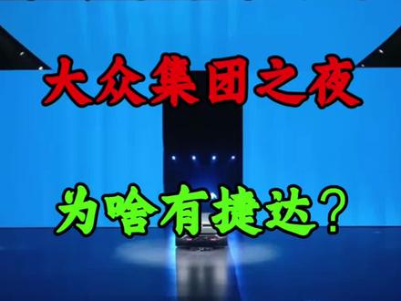 大众集团之夜，为啥有捷达品牌概念车亮相？#见证大众时刻 #2026北京车展 #捷达来电向新而生 #捷达品牌概念车JettaX全球首秀
