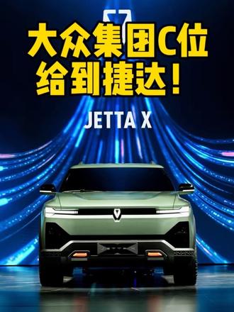 捷达出息了！坐在大众奥迪中间C位？