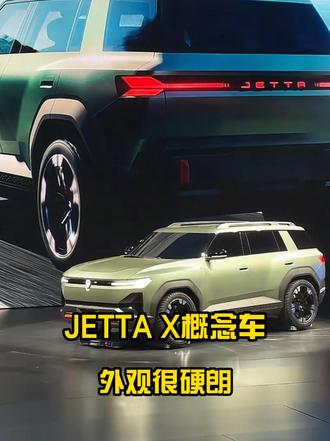 新能源定位，硬派风格SUV，概念车JETTA X长这样！ #捷达来电向新而生