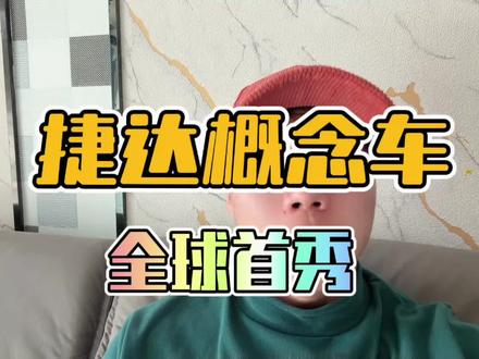 捷达都要玩新能源了？得系底子我看行！ #捷达来电向新而生