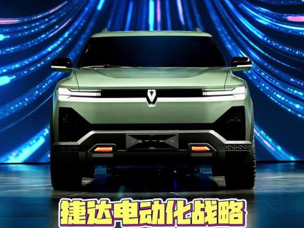 捷达正式官宣电动化#捷达来电向新而生