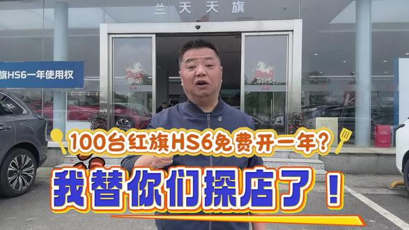 试驾抽100台红旗HS6一年使用权！是真的吗？                 
#红旗HS6试驾送一年   #100台红旗HS6免费抽    #国家队智能座驾红旗HS6    #红旗HS6大摸底    #新一代的红旗更好的大五座
