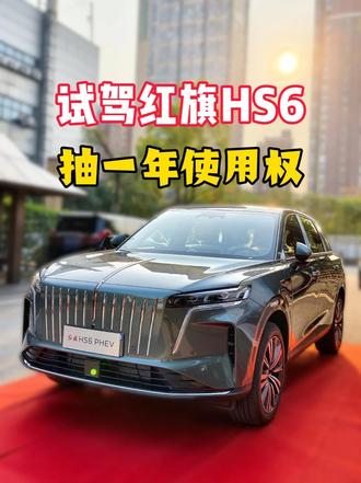 好福利！试驾红旗任意车型，抽送100台HS6免费使用一年 #红旗HS6试驾送一年 #100台红旗HS6免费抽 #国家队智能座驾红旗HS6 #红旗HS6大摸底 #新一代的红旗更好的大五座