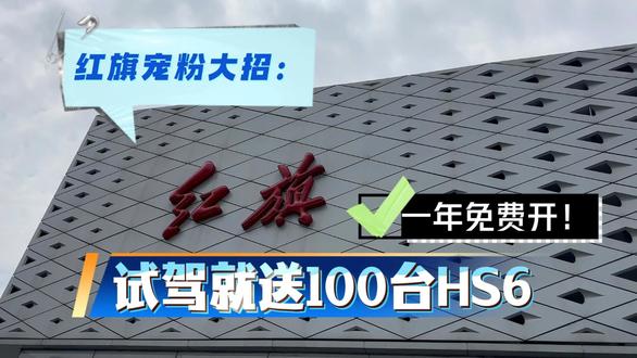 试驾就送100台HS6，一年免费开！ 红旗宠粉大招：试驾就送100台HS6，一年免费开！#红旗HS6试驾送一年 #100台红旗HS6免费抽 #国家队智能座驾HS6 #红旗HS6大摸底 #新一代的红旗更好的大五座