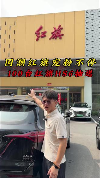 国潮红旗宠粉100台红旗HS6获奖就送？#红旗HS6试驾送一年#100台红旗HS6免费抽#国家队智能座驾红旗HS6 #红旗HS6大摸底#新一代的红旗更好的大五座