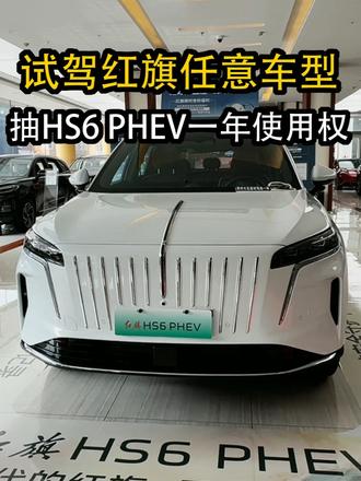 试驾红旗任意车型，抽新车一年使用权#红旗HS6试驾送一年 #100台红旗HS6免费抽 #国家队智能座驾红旗HS6  #红旗HS6大摸底 #新一代的红旗更好的大五座