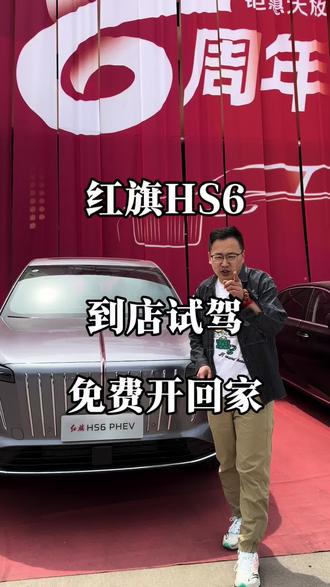 红旗HS6，全新一代大五座旗舰SUV，免费开回家！#红旗HS6试驾送一年
#100台红旗HS6免费抽
#国家队智能座驾红旗HS6
#红旗HS6大摸底
#新一代的红旗更好的大五座