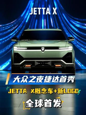 JETTA X概念车+新LOGO全球首发 #捷达来电向新而生 #捷达品牌概念车JettaX全球首秀  #捷达来电向新而生 #捷达来电这次真的不一样