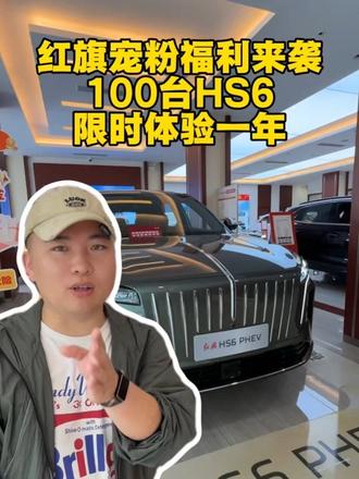 宠粉还得看红旗 #红旗HS6试驾送一年
#100台红旗HS6免费抽
#国家队智能座驾红旗HS6 
#红旗HS6大摸底
#新一代的红旗更好的大五座