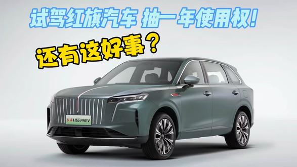 汽车免费开一年？试驾红旗就有机会 #红旗HS6试驾送一年 #100台红旗HS6免费抽 #国家队智能座驾红旗HS6 #红旗HS6大摸底 #新一代的红旗更好的大五座
