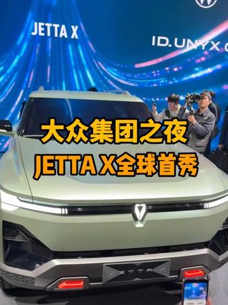 捷达首款纯电SUV概念车 JETTA X亮相大众集团之夜 #带你懂车 #捷达来电向新而生