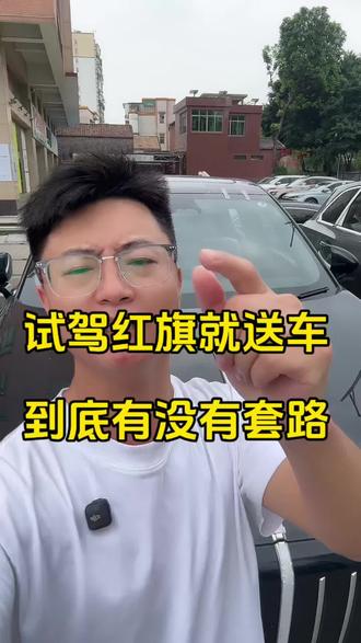 试驾红旗车型，免费开红旗HS6 PHEV一年？ #红旗HS6试驾送一年
#100台红旗HS6免费抽
#国家队智能座驾红旗HS6 
#红旗HS6大摸底
#新一代的红旗更好的大五座