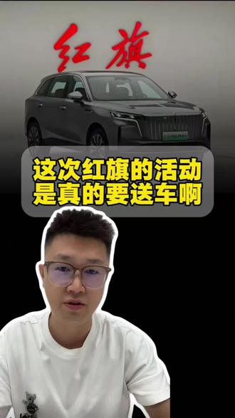 这次红旗的试驾活动，很吸引人啊#红旗HS6试驾送一年
#100台红旗HS6免费抽
#国家队智能座驾红旗HS6 
#红旗HS6大摸底
#新一代的红旗更好的大五座