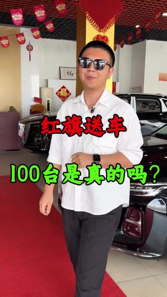 都问我说红旗送车是真的假的，趁着休息我带大伙儿看看到底是咋回事#100台红旗HS6年免费抽#新一代的红旗更好的大五座