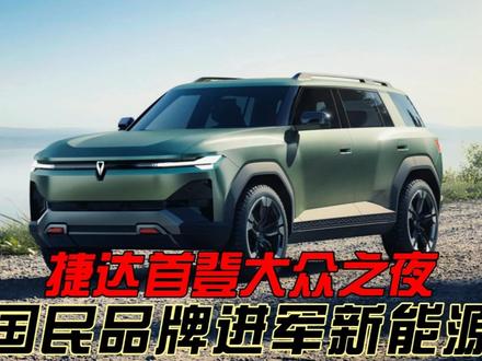 捷达首登大众之夜，国民品牌进军新能源 #捷达来电向新而生 #捷达品牌概念车JettaX全球首秀#捷达来电这次真的不一样