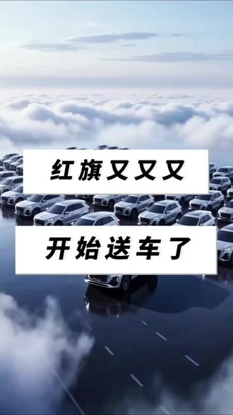 红旗又又又送车了？再一次用实际行动证明了自己的实力#红旗 #100台红旗HS6免费抽 #红旗HS6大摸底
