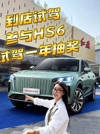 到店试驾可以参与一年HS6试驾权益 #红旗HS6试驾送一年
#100台红旗HS6免费抽
#国家队智能座驾红旗HS6 
#红旗HS6大摸底
#新一代的红旗更好的大五座