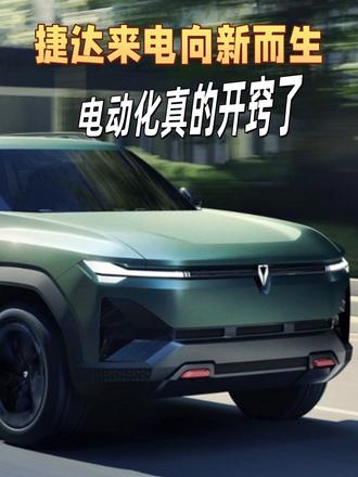 捷达来电向新而生，那个靠谱老伙计，电动化真的开窍了 #捷达品牌概念车JettaX全球首秀   #捷达来电向新而生  #捷达来电这次真的不一样