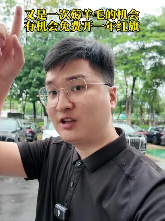 红旗这波真宠粉！有机会免费开一年HS6，与其羡慕别人，不如自己参与,谁不想试试这份幸运？
#红旗HS6试驾送一年#100台红旗HS6免费抽
#国家队智能座驾红旗HS6 
#红旗HS6大摸底
#新一代的红旗更好的大五座