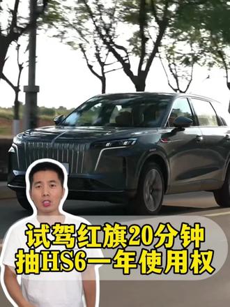 试驾20分钟，抽中一年免费用车？红旗这次把福利拉满了！
 #红旗HS6试驾送一年
 #100台红旗HS6免费抽
 #国家队智能座驾红旗HS6 
 #红旗HS6大摸底
 #新一代的红旗更好的大五座