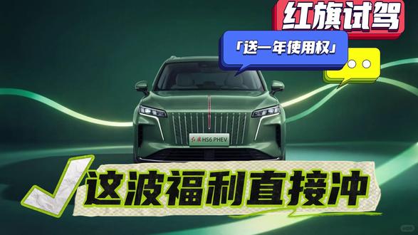 是谁还还还不知道试驾红旗直接抽HS6一年使用权？！ #红旗HS6试驾送一年 
#100台红旗HS6免费抽 
#国家队智能座驾红旗HS6  
#红旗HS6大摸底 
#新一代的红旗更好的大五座