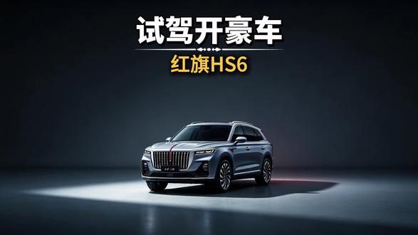 零成本开豪车，红旗试驾抽HS6一年使用权 #红旗HS6试驾送一年 #100台红旗HS6免费抽 #国家队智能座驾红旗HS6 #红旗HS6大摸底 #新一代的红旗更好的大五座