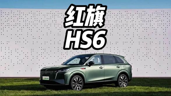 到店试驾红旗全系，就有机拿到HS6的一年使用权 #红旗HS6试驾送一年 #100台红旗HS6免费抽 #国家队智能座驾红旗HS6 #红旗HS6大摸底 #新一代的红旗更好的大五座